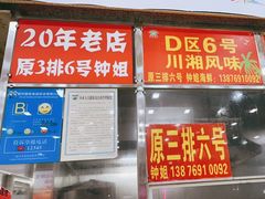 门面-春园海鲜广场D区6号(钟姐海鲜加工店)