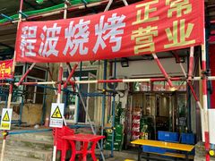 -程波烧烤(香滨路店)