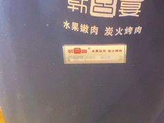 -韩宫宴烤肉·料理(南京江宁万达店)