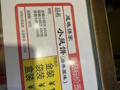 -成珠小凤饼(南华中路店)