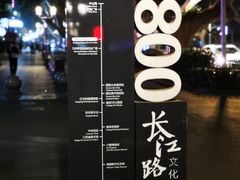 -长江路历史文化街区