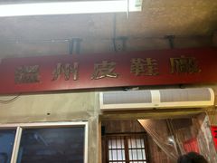 -五马集·海鲜·温州大牌档(黑金冠五马街十字路口店)