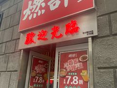 门面-燃计沙茶皇·香港沙茶火锅(人广旗舰店)