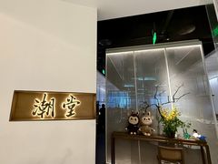 -潮堂 · 潮州菜(国贸商城店)