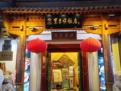 -东来顺饭庄(王府井步行街店)