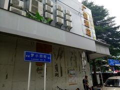 门面-杨记下沙盐焗鸡(罗湖店)