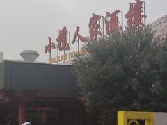 -小榄人家酒楼(民安店)