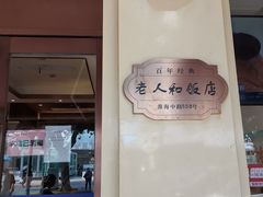 门面-老人和饭店(淮海中路店)
