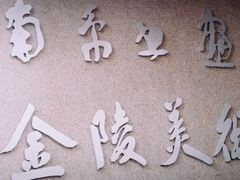 -南京书画院金陵美术馆