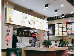 -老王四季抻面(南六东路店)