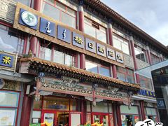 -格日勒阿妈蒙古厨房(大召店)
