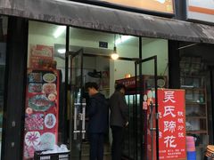 门面-吴氏蹄花