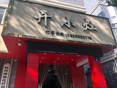 门面-开小灶(公望街店)