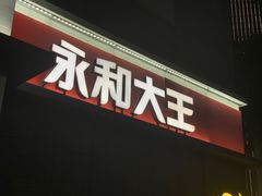 门面-永和大王(花好园店)