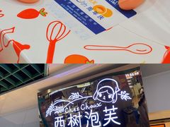 -西树泡芙(正佳店)
