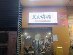 -黑皮烧烤(民意四路店)