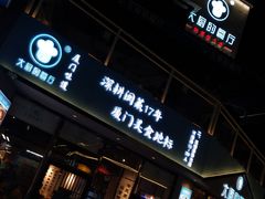 门面-大厨的餐厅(曾厝垵总店)