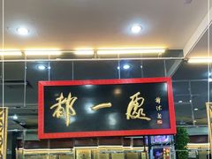 门面-都一处烧麦馆(前门店)