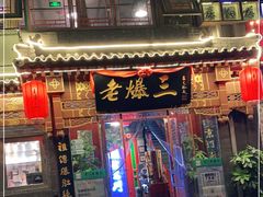 门面-京门老爆三·铜锅涮肉 爆肚(望京店)