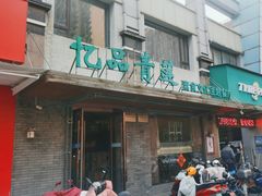 -忆品青莲素食文化主题餐厅(文华名城店)