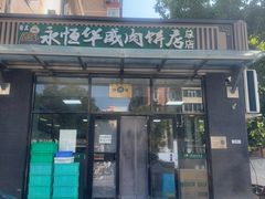 -清真永恒华威肉饼(潘家园店)