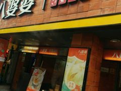 -八婆婆烧仙草(中山路店)