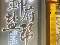 -锦府盐帮·侯宅(五棵松万达店)