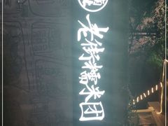 -正南齐北·老街糯米团(洪崖洞店)