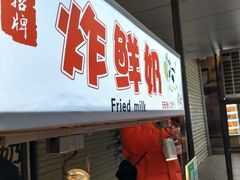 门面-好可爱经典炸炸炸·炸鲜奶(长郡老店)