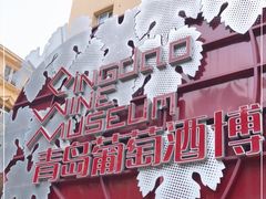-青岛葡萄酒博物馆