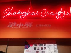 -沪小胖小龙虾(淮海中路旗舰店)