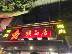 门面-颐品居涮肉(乌鲁木齐中路店)