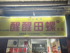 -醒醒田螺(金奖总店)