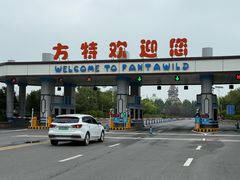 -郑州方特梦幻王国