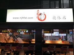 -京和风食堂·定食寿喜锅(保利樾广场店)