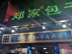 门面-郑家包子牛肉拉面(尚勤路店)