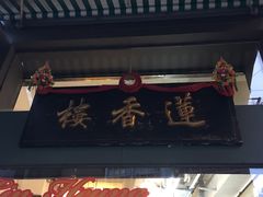 -香港蓮香樓(中環店)