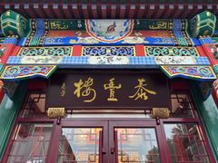 -泰丰楼(前门西大街店)