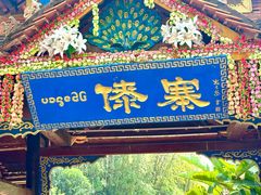 -云南民族村