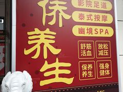 -富侨养生(威宁路店)