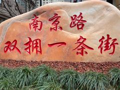 -南京路步行街