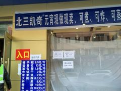 门面-北三凯奇清真食品店
