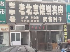 -洪峰浩老北京烧饼夹肉(角门路店)