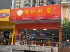 门面-舒记老友粉(埌西店)