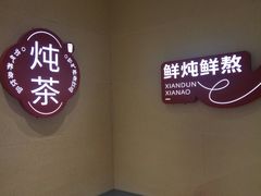 -炖物24章·顺时轻养茶(黄龙店)