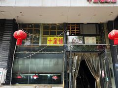 -十里铺铁板鱿鱼