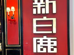 -新白鹿餐厅(第一百货店)