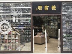 -钟书阁(群光广场店)