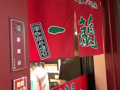 -一兰拉面(新宿中央东口店)