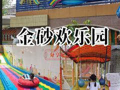 -金砂公园